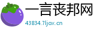 一言丧邦网